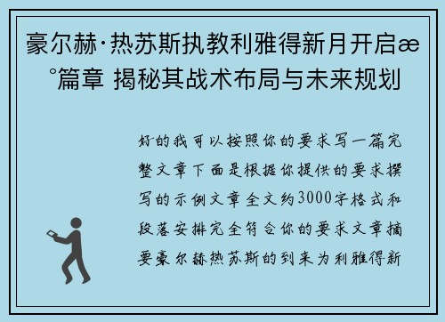 豪尔赫·热苏斯执教利雅得新月开启新篇章 揭秘其战术布局与未来规划