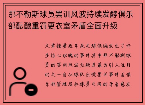 那不勒斯球员罢训风波持续发酵俱乐部酝酿重罚更衣室矛盾全面升级 那不勒斯球员罢训风波持续发酵俱乐部酝酿重罚更衣室矛盾全面升级