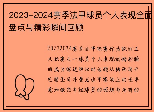 2023-2024赛季法甲球员个人表现全面盘点与精彩瞬间回顾