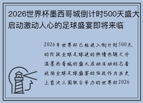 2026世界杯墨西哥城倒计时500天盛大启动激动人心的足球盛宴即将来临