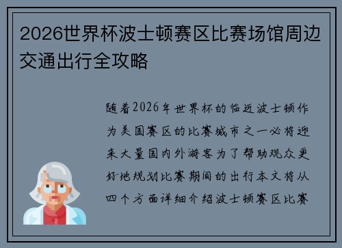 2026世界杯波士顿赛区比赛场馆周边交通出行全攻略 2026世界杯波士顿赛区比赛场馆周边交通出行全攻略