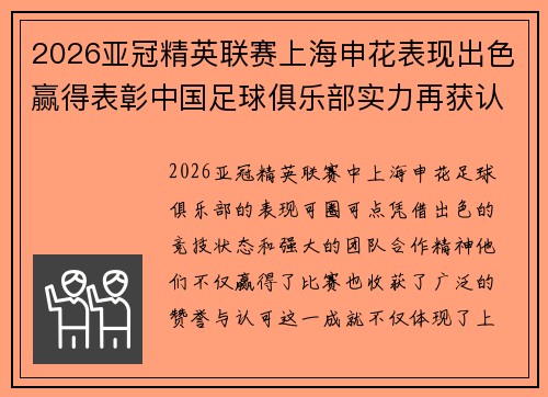 2026亚冠精英联赛上海申花表现出色赢得表彰中国足球俱乐部实力再获认可 2026亚冠精英联赛上海申花表现出色赢得表彰中国足球俱乐部实力再获认可