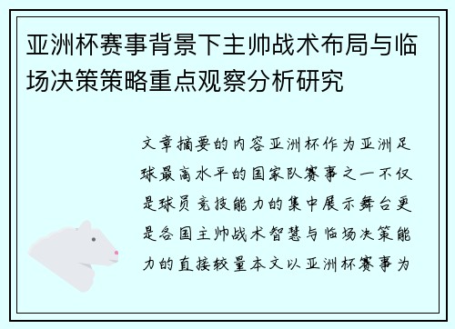 亚洲杯赛事背景下主帅战术布局与临场决策策略重点观察分析研究 亚洲杯赛事背景下主帅战术布局与临场决策策略重点观察分析研究