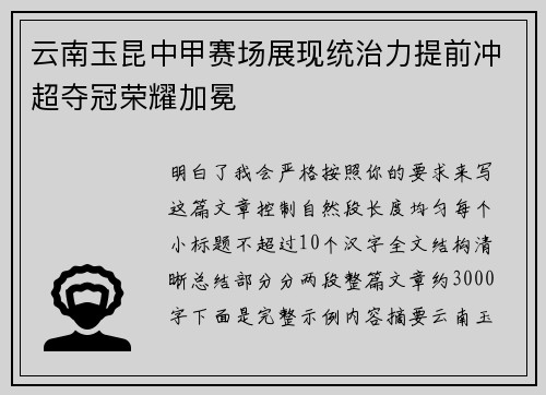 云南玉昆中甲赛场展现统治力提前冲超夺冠荣耀加冕 云南玉昆中甲赛场展现统治力提前冲超夺冠荣耀加冕