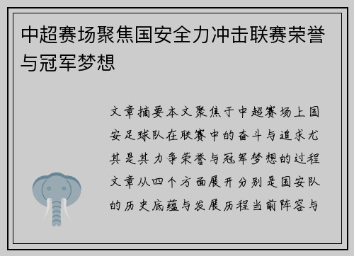 中超赛场聚焦国安全力冲击联赛荣誉与冠军梦想 中超赛场聚焦国安全力冲击联赛荣誉与冠军梦想