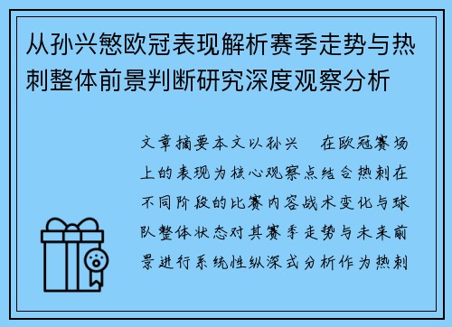 从孙兴慜欧冠表现解析赛季走势与热刺整体前景判断研究深度观察分析 从孙兴慜欧冠表现解析赛季走势与热刺整体前景判断研究深度观察分析