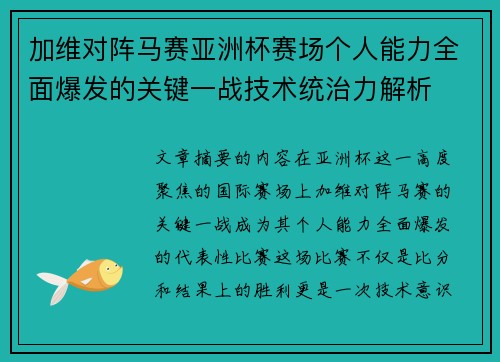 加维对阵马赛亚洲杯赛场个人能力全面爆发的关键一战技术统治力解析
