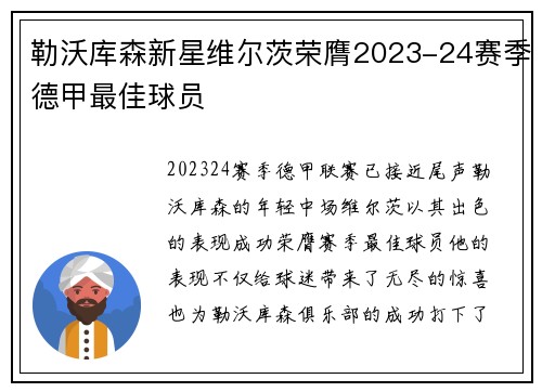 勒沃库森新星维尔茨荣膺2023-24赛季德甲最佳球员 勒沃库森新星维尔茨荣膺2023-24赛季德甲最佳球员