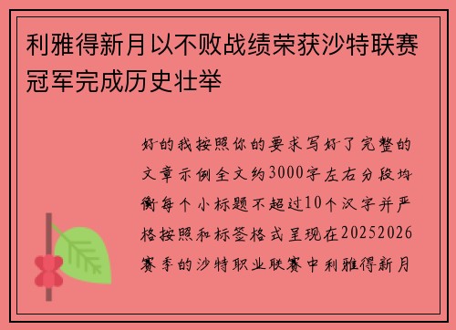 利雅得新月以不败战绩荣获沙特联赛冠军完成历史壮举 利雅得新月以不败战绩荣获沙特联赛冠军完成历史壮举
