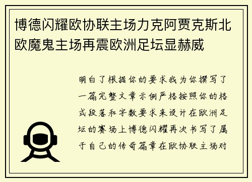 博德闪耀欧协联主场力克阿贾克斯北欧魔鬼主场再震欧洲足坛显赫威