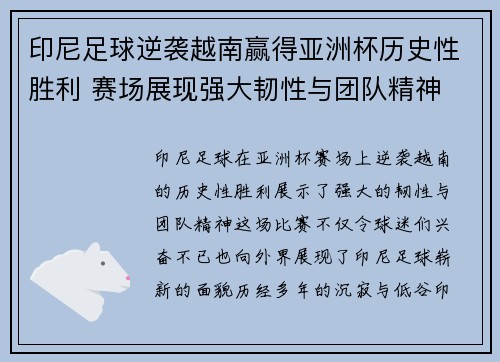 印尼足球逆袭越南赢得亚洲杯历史性胜利 赛场展现强大韧性与团队精神 印尼足球逆袭越南赢得亚洲杯历史性胜利 赛场展现强大韧性与团队精神