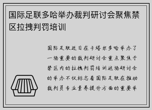 国际足联多哈举办裁判研讨会聚焦禁区拉拽判罚培训