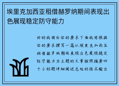 埃里克加西亚租借赫罗纳期间表现出色展现稳定防守能力 埃里克加西亚租借赫罗纳期间表现出色展现稳定防守能力