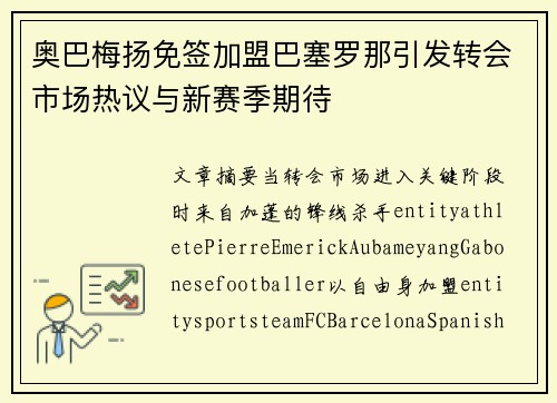 奥巴梅扬免签加盟巴塞罗那引发转会市场热议与新赛季期待 奥巴梅扬免签加盟巴塞罗那引发转会市场热议与新赛季期待