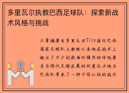 多里瓦尔执教巴西足球队：探索新战术风格与挑战