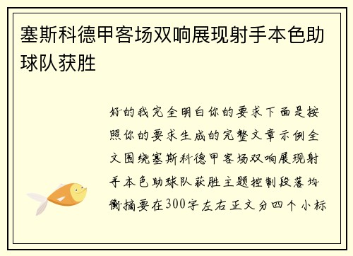 塞斯科德甲客场双响展现射手本色助球队获胜
