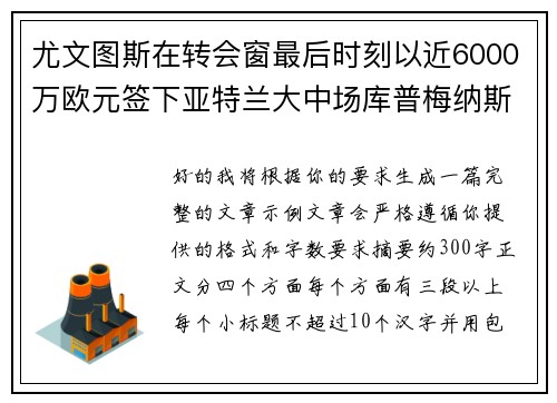 尤文图斯在转会窗最后时刻以近6000万欧元签下亚特兰大中场库普梅纳斯