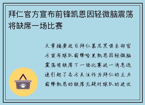 拜仁官方宣布前锋凯恩因轻微脑震荡将缺席一场比赛 拜仁官方宣布前锋凯恩因轻微脑震荡将缺席一场比赛