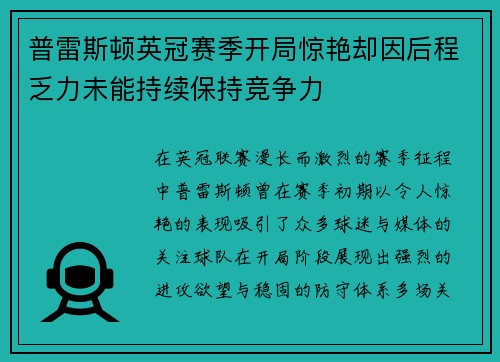 普雷斯顿英冠赛季开局惊艳却因后程乏力未能持续保持竞争力