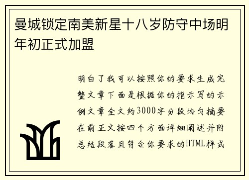 曼城锁定南美新星十八岁防守中场明年初正式加盟 曼城锁定南美新星十八岁防守中场明年初正式加盟