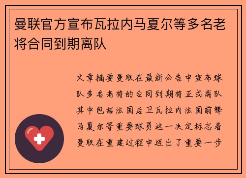 曼联官方宣布瓦拉内马夏尔等多名老将合同到期离队 曼联官方宣布瓦拉内马夏尔等多名老将合同到期离队