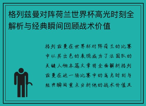 格列兹曼对阵荷兰世界杯高光时刻全解析与经典瞬间回顾战术价值