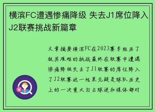 横滨FC遭遇惨痛降级 失去J1席位降入J2联赛挑战新篇章