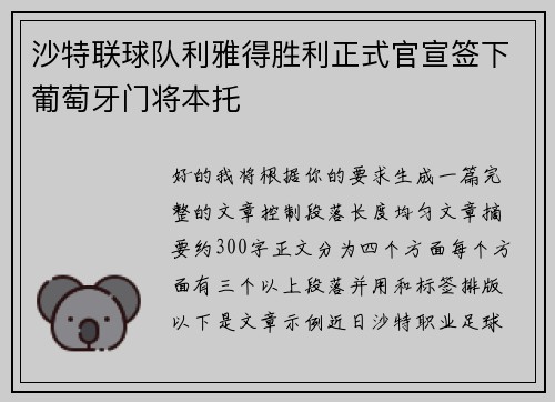 沙特联球队利雅得胜利正式官宣签下葡萄牙门将本托